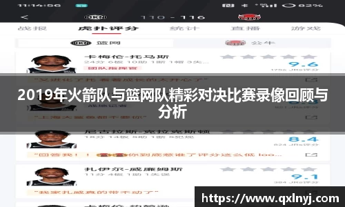 2019年火箭队与篮网队精彩对决比赛录像回顾与分析