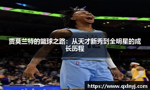 贾莫兰特的篮球之路：从天才新秀到全明星的成长历程