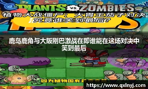 鹿岛鹿角与大阪刚巴激战在即谁能在这场对决中笑到最后