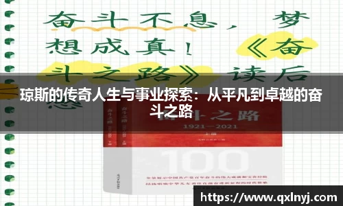 琼斯的传奇人生与事业探索：从平凡到卓越的奋斗之路