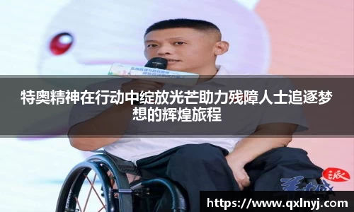 特奥精神在行动中绽放光芒助力残障人士追逐梦想的辉煌旅程