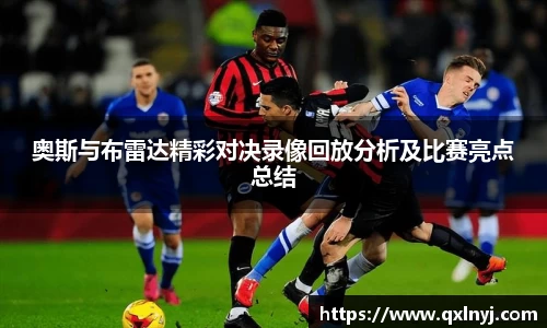 奥斯与布雷达精彩对决录像回放分析及比赛亮点总结