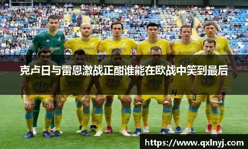 克卢日与雷恩激战正酣谁能在欧战中笑到最后