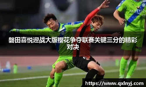 磐田喜悦迎战大版樱花争夺联赛关键三分的精彩对决