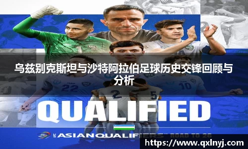 乌兹别克斯坦与沙特阿拉伯足球历史交锋回顾与分析