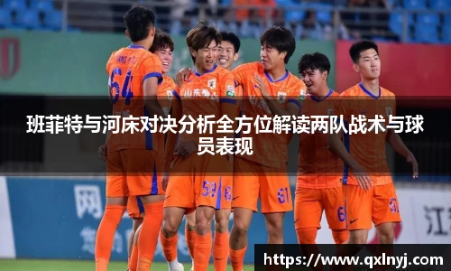 班菲特与河床对决分析全方位解读两队战术与球员表现