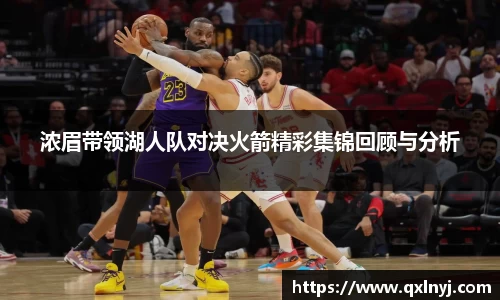 浓眉带领湖人队对决火箭精彩集锦回顾与分析