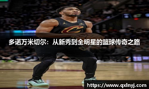 多诺万米切尔：从新秀到全明星的篮球传奇之路
