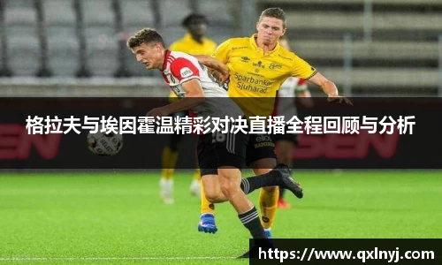 格拉夫与埃因霍温精彩对决直播全程回顾与分析