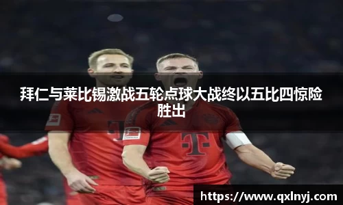 拜仁与莱比锡激战五轮点球大战终以五比四惊险胜出
