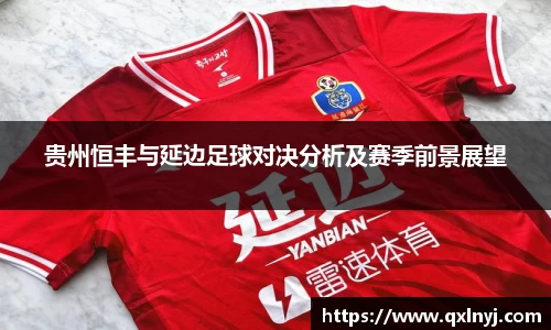 贵州恒丰与延边足球对决分析及赛季前景展望