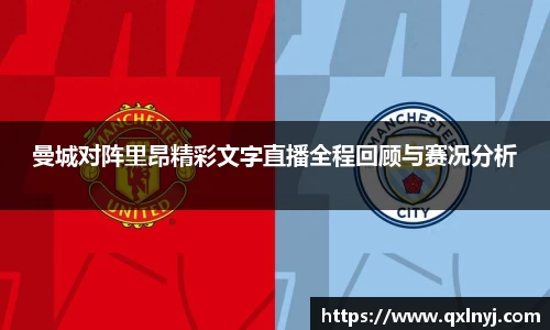 曼城对阵里昂精彩文字直播全程回顾与赛况分析