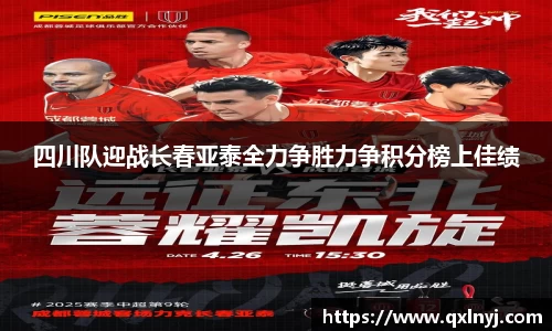 四川队迎战长春亚泰全力争胜力争积分榜上佳绩