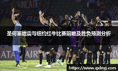 圣何塞地震与纽约红牛比赛前瞻及胜负预测分析