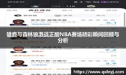 雄鹿与森林狼激战正酣NBA赛场精彩瞬间回顾与分析