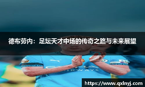 德布劳内：足坛天才中场的传奇之路与未来展望