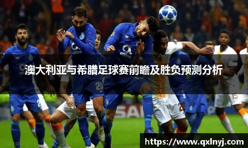 澳大利亚与希腊足球赛前瞻及胜负预测分析