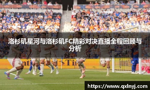 洛杉矶星河与洛杉矶FC精彩对决直播全程回顾与分析