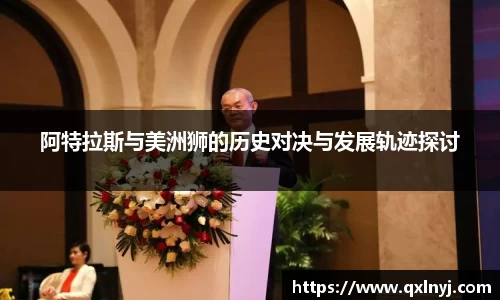 阿特拉斯与美洲狮的历史对决与发展轨迹探讨