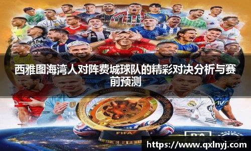 西雅图海湾人对阵费城球队的精彩对决分析与赛前预测