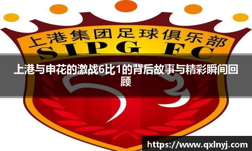 上港与申花的激战6比1的背后故事与精彩瞬间回顾