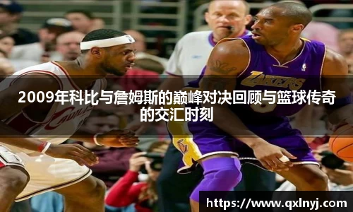 2009年科比与詹姆斯的巅峰对决回顾与篮球传奇的交汇时刻