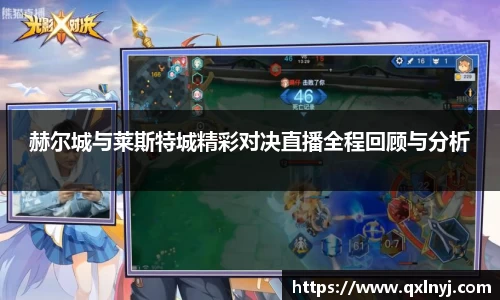 赫尔城与莱斯特城精彩对决直播全程回顾与分析