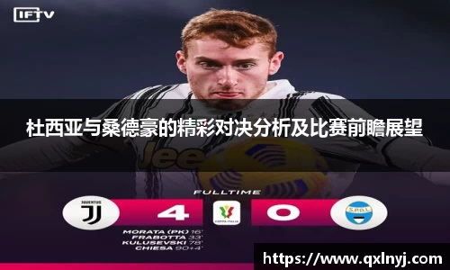 杜西亚与桑德豪的精彩对决分析及比赛前瞻展望