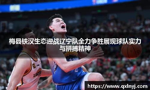 梅县铁汉生态迎战辽宁队全力争胜展现球队实力与拼搏精神