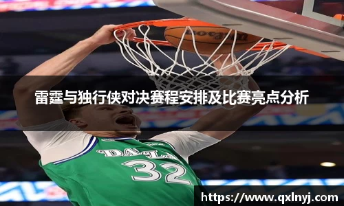 雷霆与独行侠对决赛程安排及比赛亮点分析