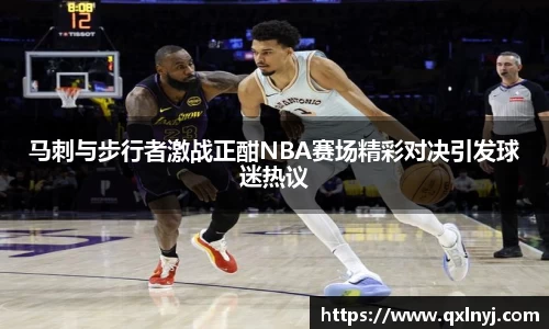 马刺与步行者激战正酣NBA赛场精彩对决引发球迷热议