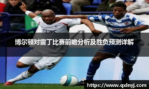 博尔顿对雷丁比赛前瞻分析及胜负预测详解