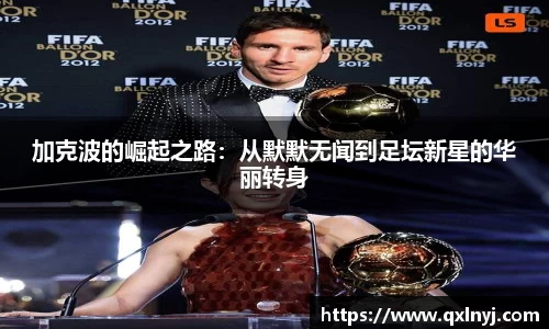 加克波的崛起之路：从默默无闻到足坛新星的华丽转身