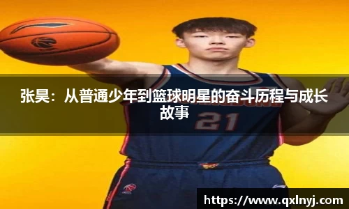 张昊：从普通少年到篮球明星的奋斗历程与成长故事