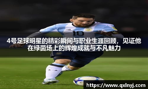 4号足球明星的精彩瞬间与职业生涯回顾，见证他在绿茵场上的辉煌成就与不凡魅力