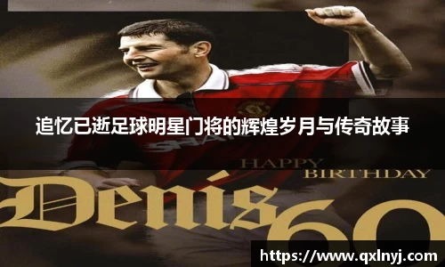 追忆已逝足球明星门将的辉煌岁月与传奇故事