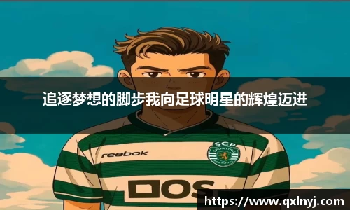 追逐梦想的脚步我向足球明星的辉煌迈进