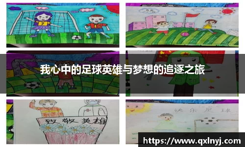 我心中的足球英雄与梦想的追逐之旅