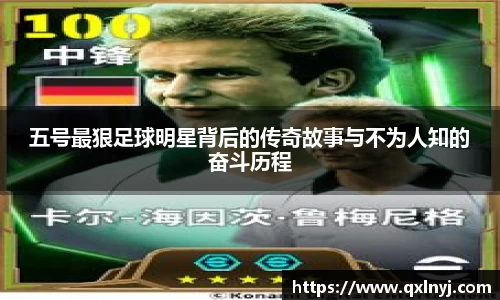 五号最狠足球明星背后的传奇故事与不为人知的奋斗历程