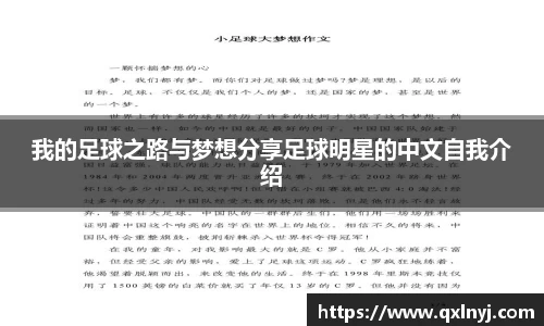 我的足球之路与梦想分享足球明星的中文自我介绍