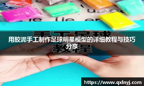 用胶泥手工制作足球明星模型的详细教程与技巧分享